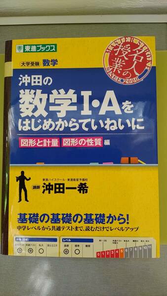 送料無料★匿名配送★沖田の数学１・Aをはじめからていねいに★図形と計量★図形の性質★大学受験★数学★2021年4月30日第6版発行★美本