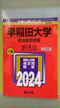 即決★匿名配送★送料無料★早稲田大学★政治経済学部★2024年★最近3年+サンプル問題★定価2200円(税込み)★過去問★キレイなお品★即発送_画像1