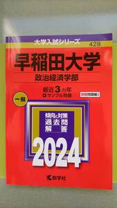 早稲田大学 （政治経済学部） (2024年版大学入試シリーズ)