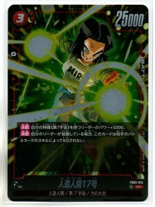 FB02 DRAGON BALL SUPER CARD GAME FUSION WARLD 烈火の闘気 人造人間17号 (SR:スーパーレア)