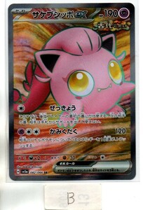 ポケモンカード sv5a クリムゾンヘイズ サケブシッポex (SR)Ⅳ