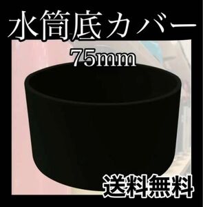 水筒カバー シリコン 黒 75mm ブラック ボトル 底 キズ 防止 保護 傷