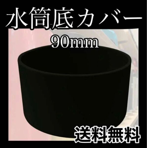 水筒カバー シリコン 黒 ブラック 90mm ボトル 底 キズ 防止 保護 傷