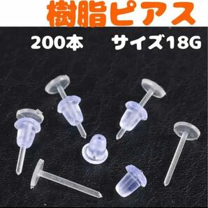 透明 樹脂ピアス 200本セット 18G シークレット ヘリックス 目立たない