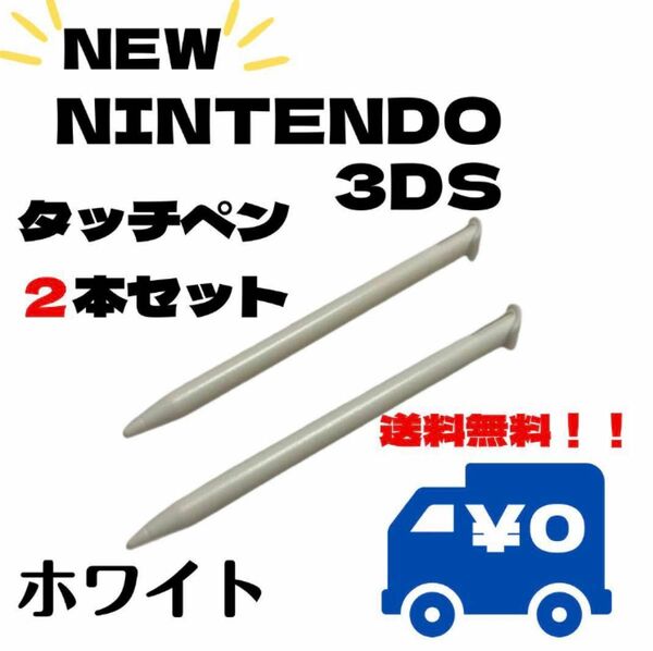 タッチペン NEW3DSLL 2本セット ホワイト 白 スペア ストック 替え