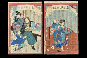 Art hand Auction [Auténtico] Ichimansai Hoiku, Tokio Nichi Nichi Shimbun, 2 impresiones de Nishikie, 400-8 y 566, tamaño: 35x23cm, 0305063-2, Cuadro, Ukiyo-e, Huellas dactilares, otros