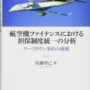 航空機ファイナンスにおける担保制度統一の分析