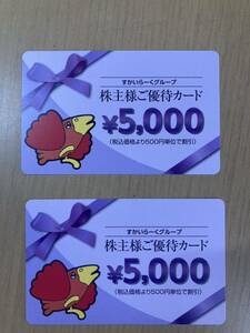 【送料無料】すかいらーく株主様ご優待カード　5,000円×2枚（10,000円分）