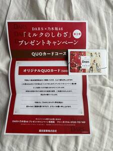 森永製菓 DARS ダース 乃木坂46 QUOカード キャンペーン当選品