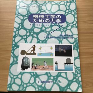 機械工学のための力学 （ＪＳＭＥテキストシリーズ） 日本機械学会／著