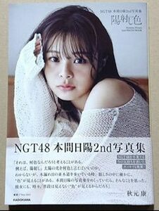 NGT48 本間日陽 2nd 写真集