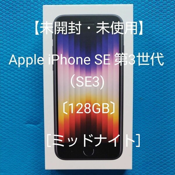 【未開封・未使用】Apple iPhone SE 第3世代（SE3)〔128GB〕［ミッドナイト］ SIMフリー