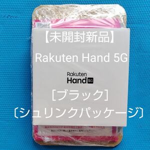【未開封新品】Rakuten Hand 5G ［ブラック］ P780 SIMフリー〔シュリンクパッケージ〕