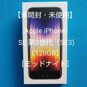 【未開封・未使用】Apple iPhone SE 第3世代（SE3)〔128GB〕［ミッドナイト］ SIMフリー
