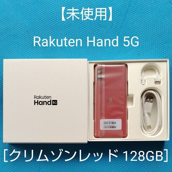 【未使用】Rakuten Hand 5G ［クリムゾンレッド 128GB］ P780 SIMフリー