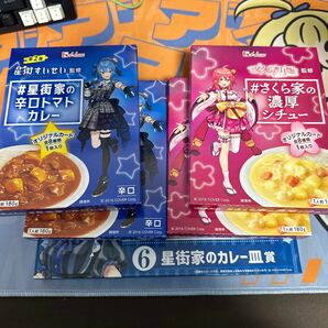 星街家の辛口トマトカレーとさくら家の濃厚シチューのセットと星街家のカレー皿