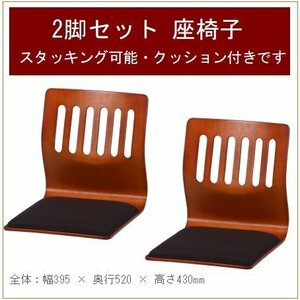 送料無料 2脚セット 座布団クッション付き 木製 和室 コタツ 座椅子 座いす 座イス フロア チェア シナ材 曲げ木 スツール ブラウン 新品