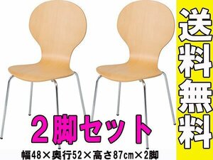 送料無料/ダイニングチェア 積み重ね スタッキング可能 スツール 椅子 インテリア 幅48cm 奥行52cm 高さ87cm ナチュラル 2脚セット/新品