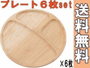 送料無料/ラバーウッド 天然木製食器 ハンドメイド 手作り ラウンド プレート キッチン カトラリー 丸皿 仕切り 6枚セット ナチュラル/新品