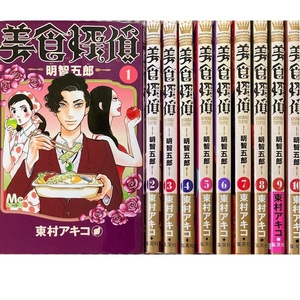 美食探偵明智五郎1-10巻まで[最新刊]東村アキコ★送料無料★ドラマ化作品/中村倫也