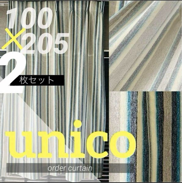 【廃盤】unico ウニコ オーダーカーテン 100×205cm×2枚セット