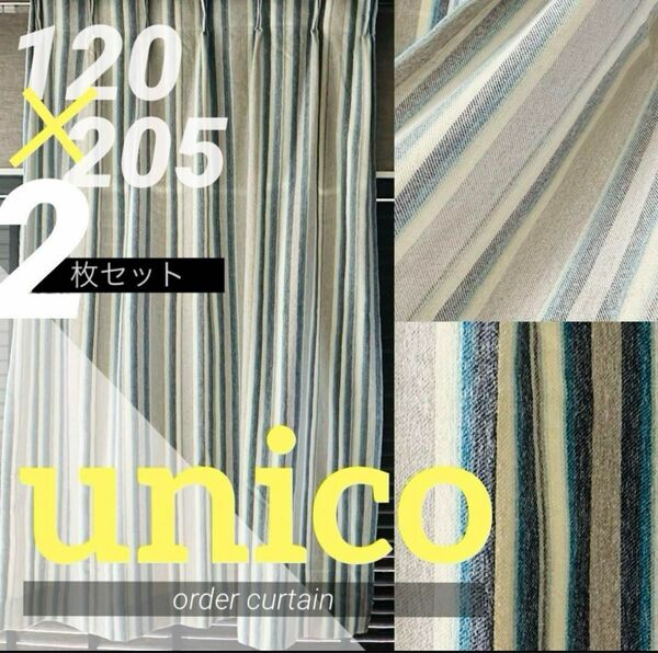 【廃盤】unico ウニコ オーダーカーテン 120×205cm×2枚セット