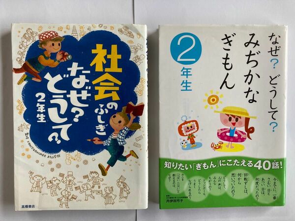 社会のふしぎなぜ？どうして？　２年生／なぜ？どうして？みぢかなぎもん　2年生