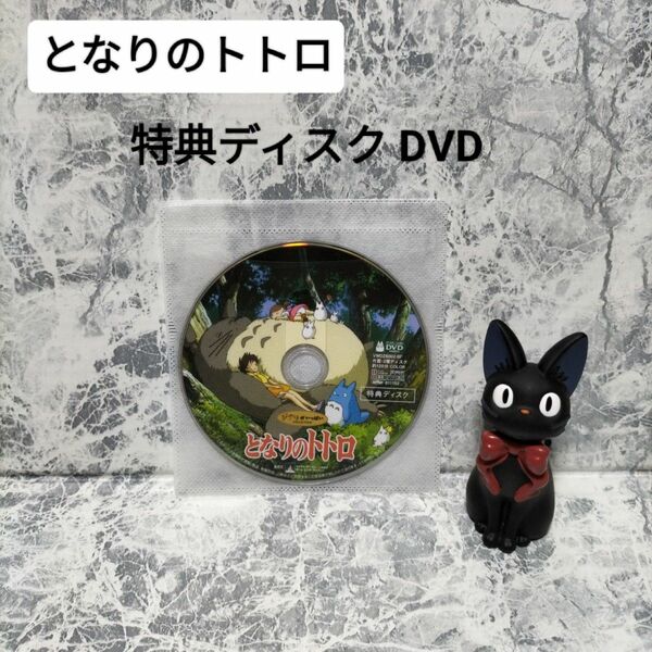 となりのトトロ 特典ディスク DVD　スタジオジブリ