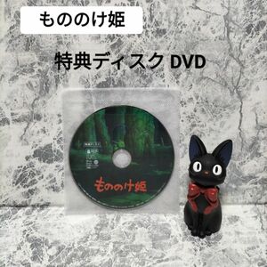 もののけ姫 特典ディスク DVD　スタジオジブリ