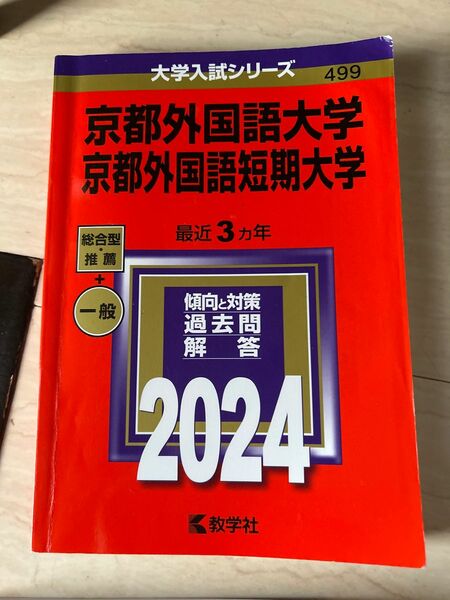 赤本京都外国語大学