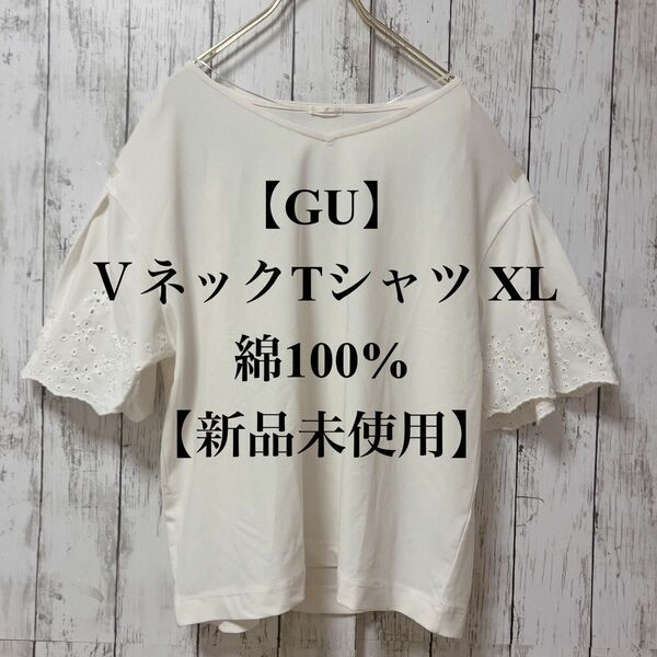 【GU】ＶネックTシャツ XL 綿100% ゆったりカジュアル【新品未使用】