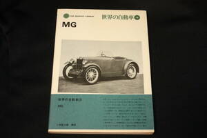 * two . company CAR GRAPHIC LIBRARY world. automobile 18 MG(1976 year repeated version ) Magna / magnet /mi jet /TC/TD/TF/MGA/MGB/MGC other 