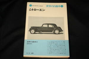 ★二玄社CAR GRAPHIC LIBRARY 世界の自動車8 シトローエン（1978年再版) トランクシオン・アヴァン/2CV/AMI/DS/SM/GS他