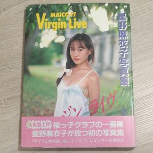 【写真集・帯付き・初版】星野麻衣子「Maico17 Virgin Live」