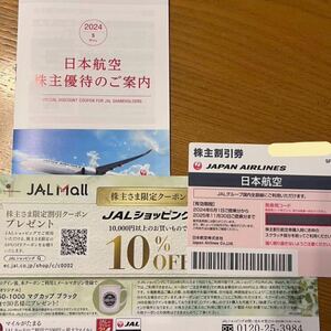 送料無料　JAL 日本航空 株主優待 有効期限 6月1日から2025年11月30日