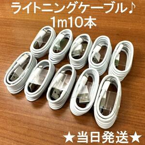 1m10本ライトニングケーブル純正品質lightningケーブルIphone充電iPhoneアイホン充電器ケーブルLightningUSBケーブル白色ホワイト線カラー