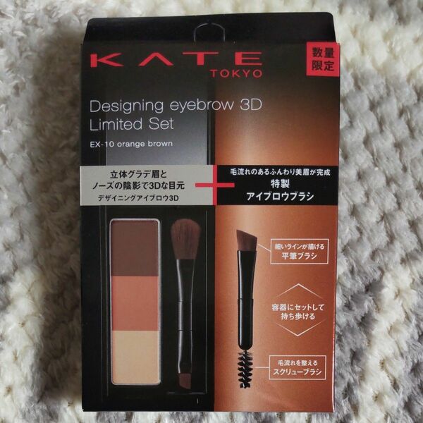 人気数量限定 KATE ケイト デザイニングアイブロウ3D限定セットⅧ EX-10 オレンジブラウン系 眉墨 特製アイブロウブラシ