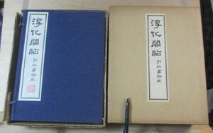 初拓粛府本「淳化閣帖」　釈文共全11冊　清雅堂