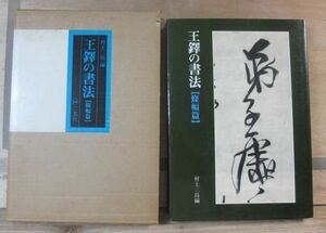 王鐸の書法　條幅篇　村上三島　二玄社 附録付