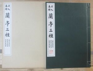 原寸大コロタイプ精印「唐人真蹟　蘭亭三種」　清雅堂