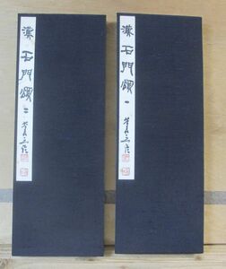  paper .. length ...( Niigata ) writing brush law .[. stone ..] 2 pcs. 