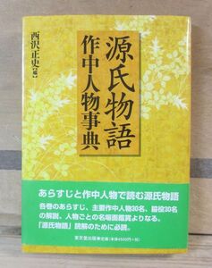 源氏物語作中人物事典　西沢正史　東京堂