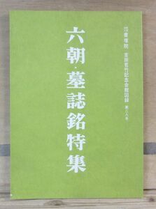 吉田苞竹記念会館図録 28号「六朝・墓誌銘特集」