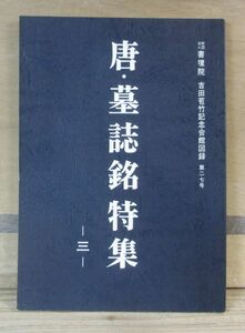 吉田苞竹記念会館図録 13,27号「唐・墓誌銘特集　二・三」 2冊