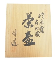 昭和ビンテージ 信楽焼 信道謹製「古代風茶壷」木箱付 陶芸品 茶道具 1980年代 OTS605_画像9