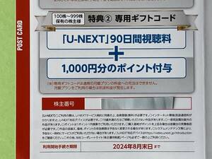 U-NEXT株主優待 90日間視聴料＋1,000円分ポイント 専用ギフトコード 取引ナビ通知