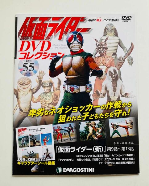 仮面ライダーDVDコレクション 55号　DVD未開封