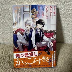 モブの俺が巻き込まれた乙女ゲームはＢＬ仕様になっていた！　２ （ｂ＆ａｒｃｈｅ　ＮＯＶＥＬＳ） 佐倉真稀／〔著〕