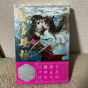 天官賜福　３ （Ｄａｒｉａ　Ｓｅｒｉｅｓ　ｕｎｉ） 墨香銅臭／著　鄭穎馨／訳