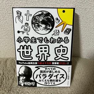 小学生でもわかる世界史 ぴよぴーよ速報／著